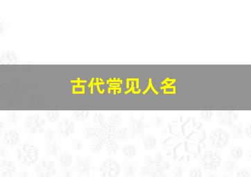 古代常见人名