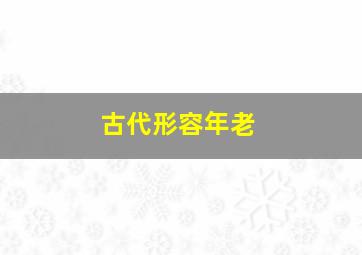 古代形容年老