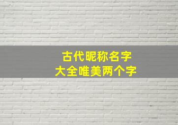 古代昵称名字大全唯美两个字