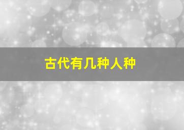 古代有几种人种