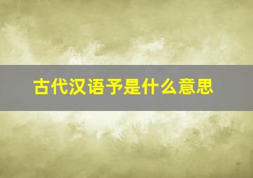 古代汉语予是什么意思