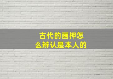 古代的画押怎么辨认是本人的