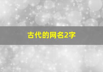 古代的网名2字