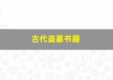 古代盗墓书籍