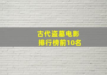 古代盗墓电影排行榜前10名