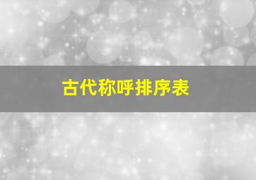 古代称呼排序表