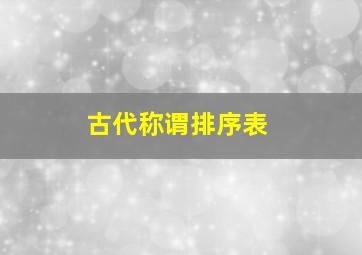 古代称谓排序表