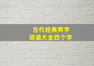 古代经典两字词语大全四个字