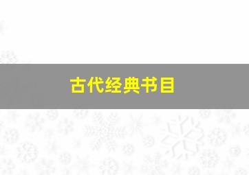 古代经典书目