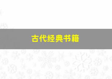 古代经典书籍