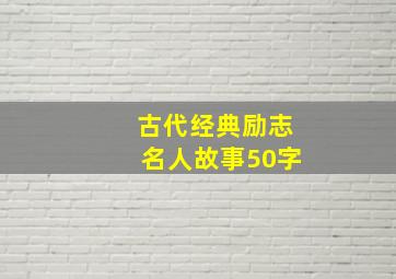 古代经典励志名人故事50字