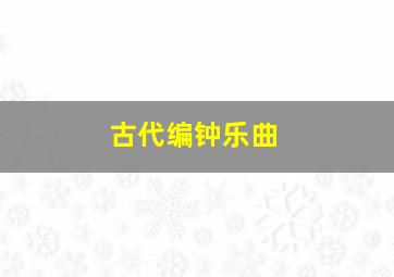 古代编钟乐曲