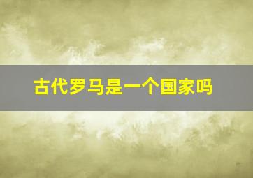 古代罗马是一个国家吗