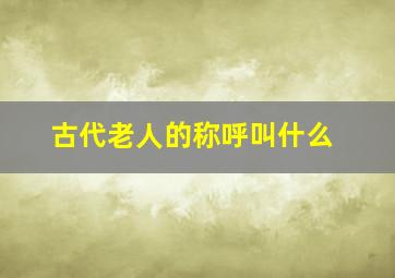 古代老人的称呼叫什么