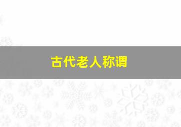 古代老人称谓