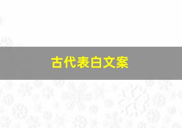 古代表白文案