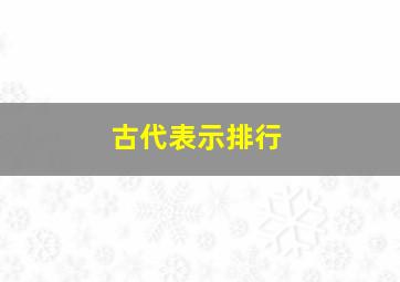 古代表示排行