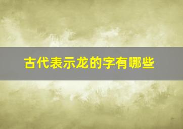 古代表示龙的字有哪些