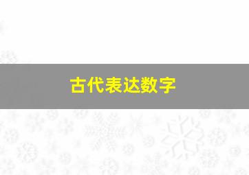 古代表达数字