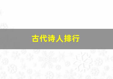 古代诗人排行