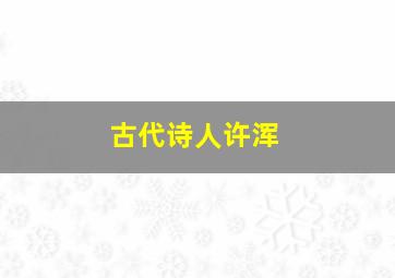 古代诗人许浑