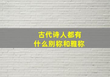 古代诗人都有什么别称和雅称