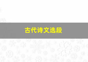 古代诗文选段