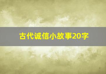 古代诚信小故事20字