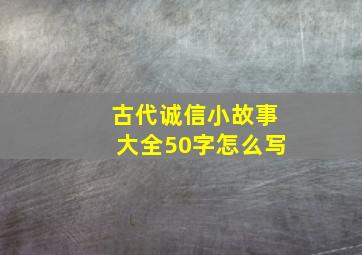 古代诚信小故事大全50字怎么写