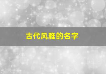 古代风雅的名字