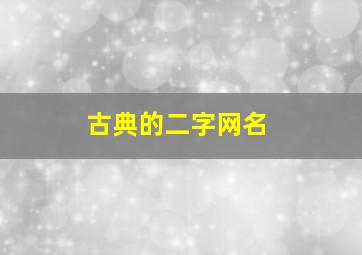 古典的二字网名