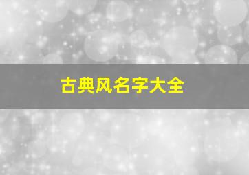 古典风名字大全