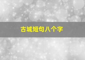 古城短句八个字