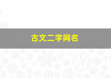 古文二字网名