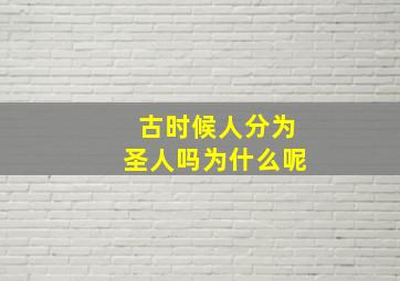 古时候人分为圣人吗为什么呢