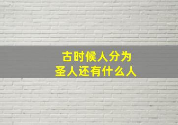 古时候人分为圣人还有什么人