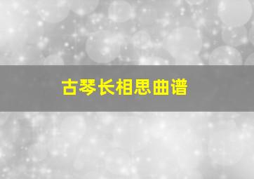 古琴长相思曲谱