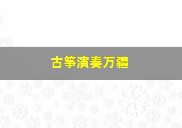 古筝演奏万疆