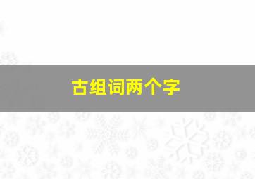 古组词两个字