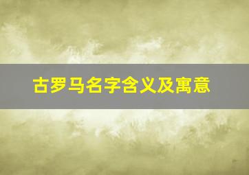 古罗马名字含义及寓意