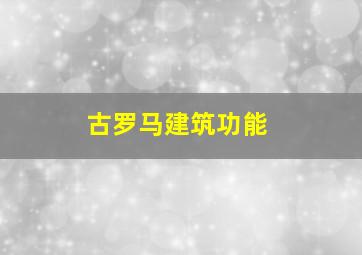 古罗马建筑功能