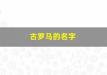 古罗马的名字