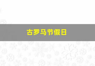 古罗马节假日