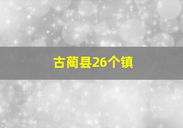 古蔺县26个镇