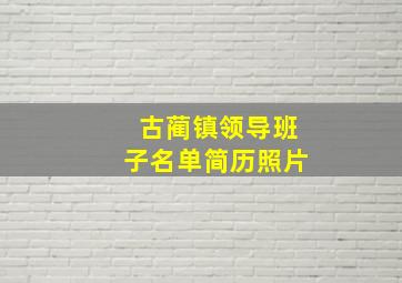 古蔺镇领导班子名单简历照片