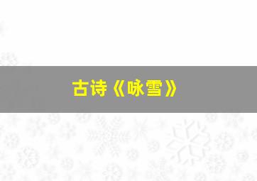 古诗《咏雪》