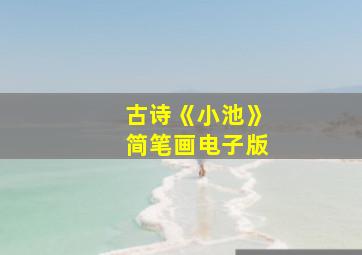 古诗《小池》简笔画电子版