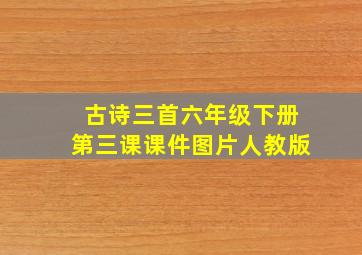 古诗三首六年级下册第三课课件图片人教版