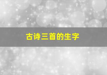 古诗三首的生字