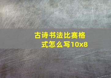 古诗书法比赛格式怎么写10x8